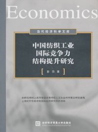 当代经济科学文库：中国纺织工业国际竞争力结构提升研究