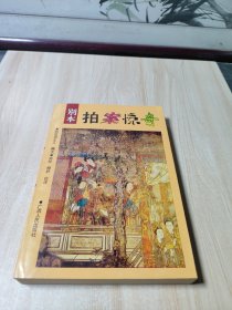 别本拍案惊奇