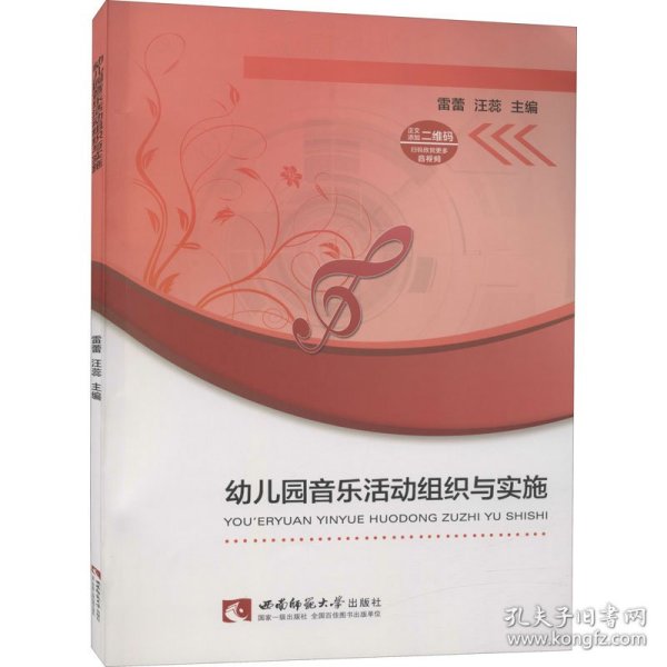幼儿园音乐活动组织与实施