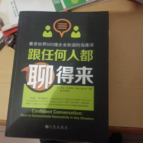 跟任何人都聊得来：写给内向者的沟通心理学