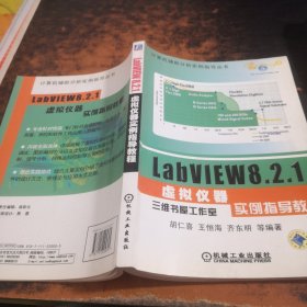 LABVIEW8.2.1虚拟仪器实例指导教程