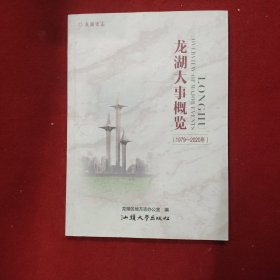 龙湖大事概览（1979～2020）