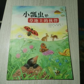 我的自然生态图画书系：小瓢虫和草地上的伙伴