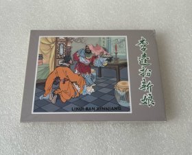 李逵扮新娘（水浒故事 连社小精 连环画出版社 50开精装 连环画）