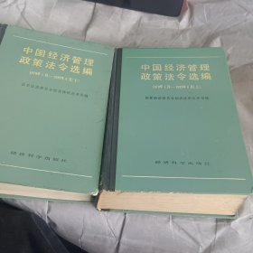 中国经济管理政策法令选编 上下