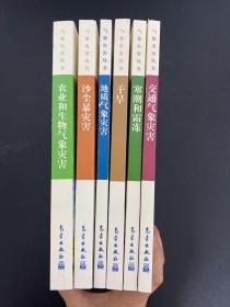 （6本合售）气象灾害丛书 （干旱、地质气象灾害、沙尘暴灾害、寒潮和霜冻、交通气象灾害、农业和生物气象灾害）