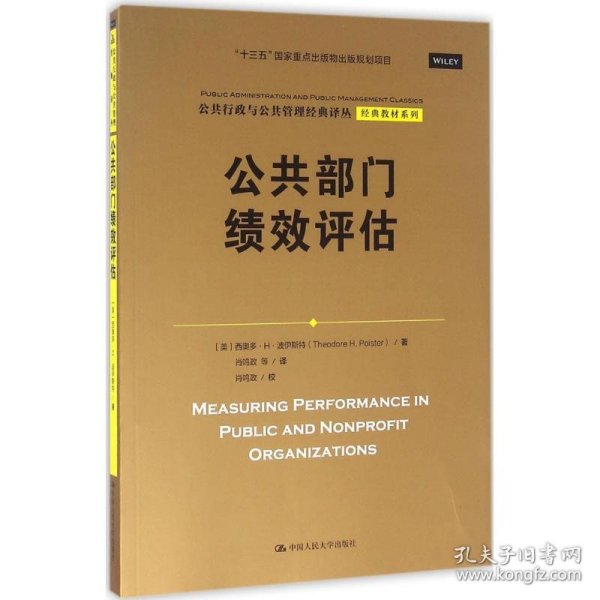 公共部门绩效评估（公共行政与公共管理经典译丛·经典教材系列；“十三五”国家重点出版物出版规划项目）