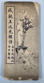 民国少有碑帖：用笔精妙、潇洒俊逸，永瑆行楷精品【成亲王近光楼诗】（折叠装）封底面见图、书角有磨损但不伤字、内页全、无写画、实物拍照。全网开心低价。