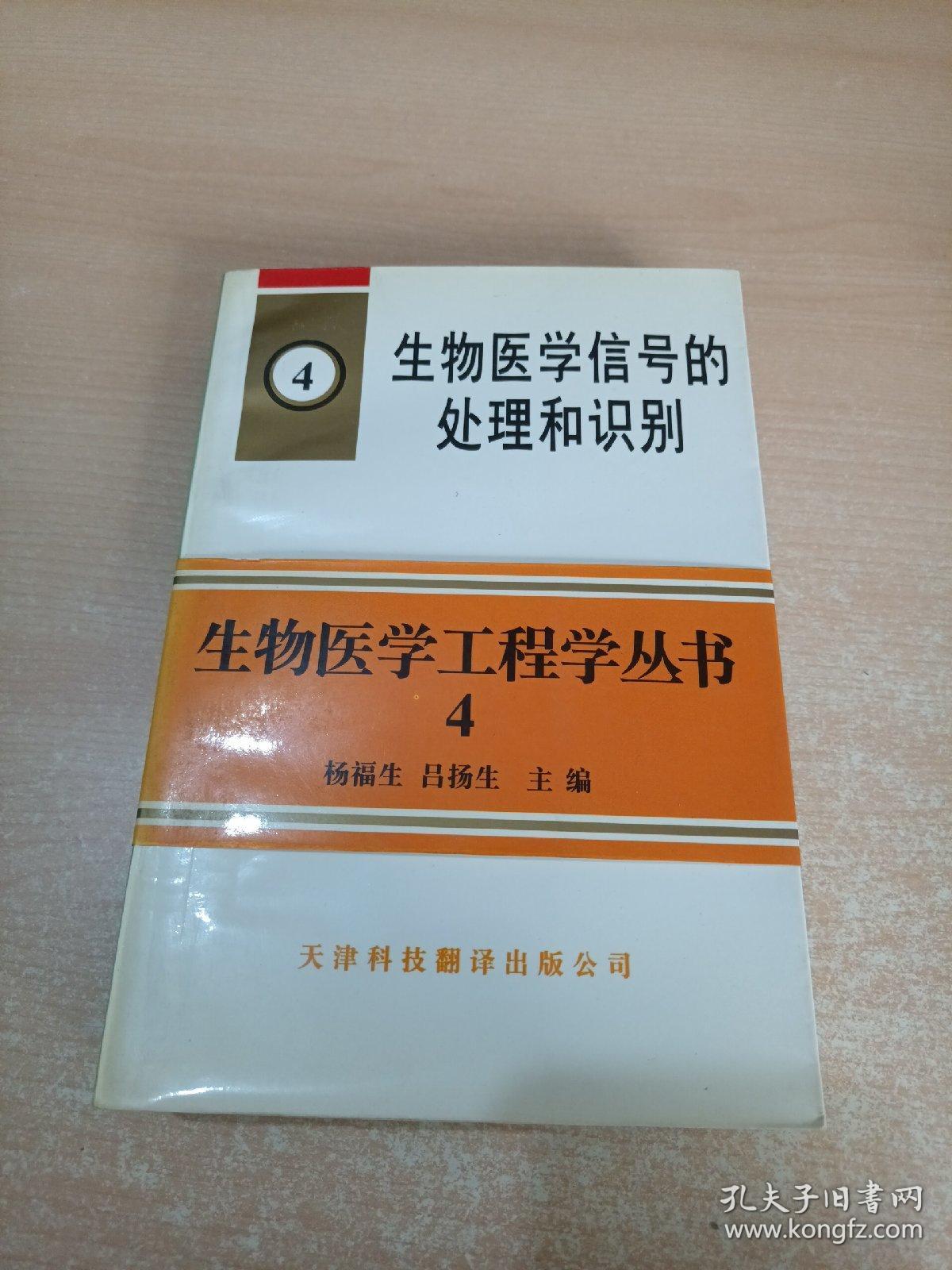 生物医学信号的处理和识别（生物医学工程学丛书4）【作者杨福生 吕扬生签名】