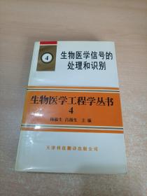 生物医学信号的处理和识别（生物医学工程学丛书4）【作者杨福生 吕扬生签名】