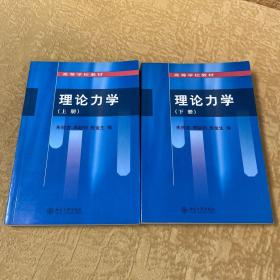 高等学校教材：理论力学（上、下）