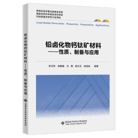 铅卤化物钙钛矿材料——性质、制备与应用