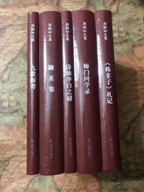 周勋初文集五种合售：《〈韩非子〉札记》《诗仙李白之谜》《撷英集》《九歌新考》《师门问学录》