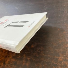 工匠精神 开启中国精造时代 【缺少书衣】