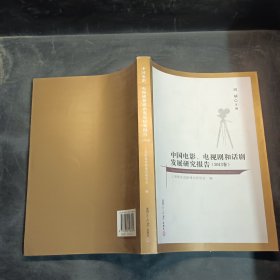 中国电影、电视剧和话剧发展研究报告（2013卷）