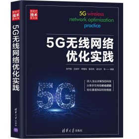 5G无线网络优化实践