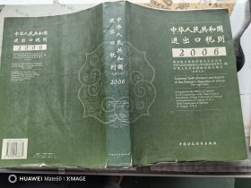 "中华人民共和国进出口税则:法律文本.2006年:the legal texts.enforced from January 1, 2006:[中英文本]"