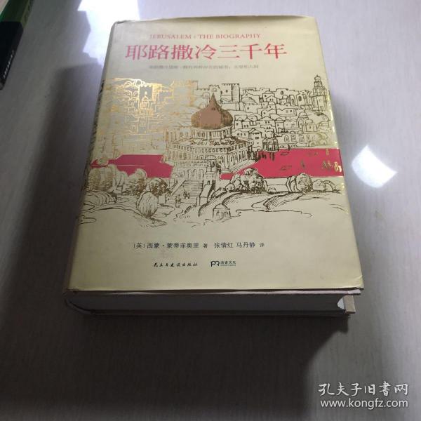 耶路撒冷三千年：THE BIOGRAPHY