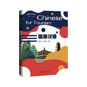 旅游汉语=Chinese for Tourism（丝路汉语系列教材）