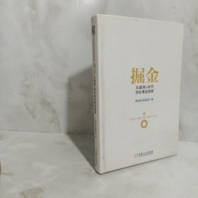 掘金：互联网+时代创业黄金指南