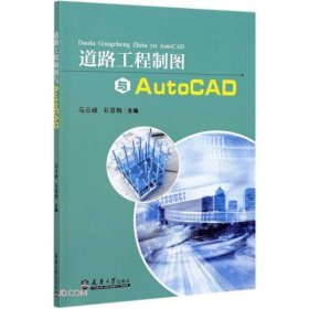【正版书籍】道路工程制图与AutoCAD