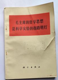 毛主席的哲学思想是科学实验的指路明灯（高品相）