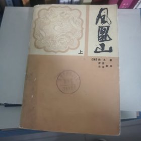 中国古典讲唱文学丛书《凤凰山》