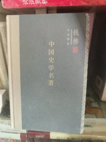 中国史学名著（精装）