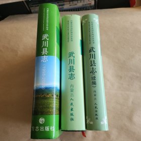 武川县志(全套三册)合售