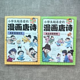 小学生超喜爱的漫画唐诗 再会诗意唐朝+共赴豪情岁月 2本