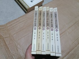 中国历代文学作品选 第一册上中下 第二册上中下 全6册