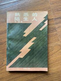 熟悉的陌生人（作者签名赠广东作协秘书徐楚）