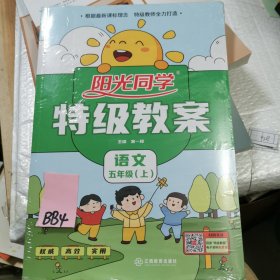 全新塑封四册合售  阳光同学特级教案：语文五年级上+课时优化作业+默写小达人+检测卷(4本)