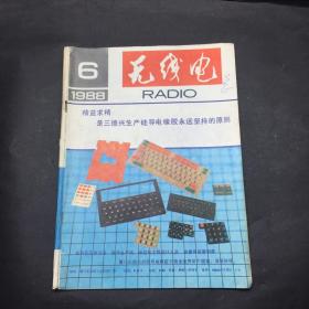 无线电 1988 6
