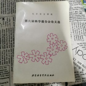 北京语言学院第六届科学报告会论文选