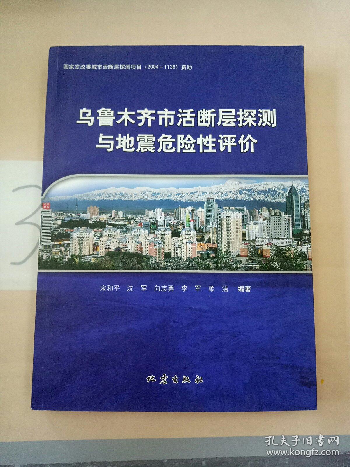 乌鲁木齐市活断层探测与地震危险性评价(书脊有裂痕)。