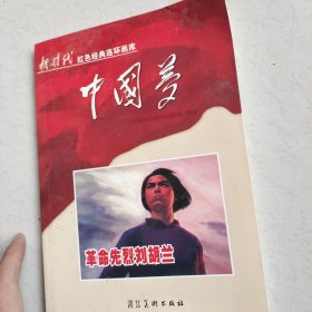 革命先烈刘胡兰