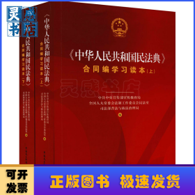 《中华人民共和国民法典》合同编学习读本