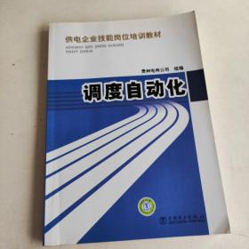 供电企业技能岗位培训教材  调度自动化