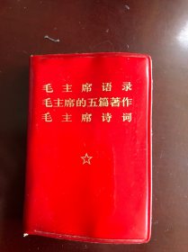 毛主席语录、著作、诗词！三合一，