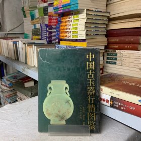 中国古玉器行情图鉴