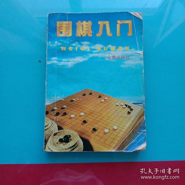 围棋入门