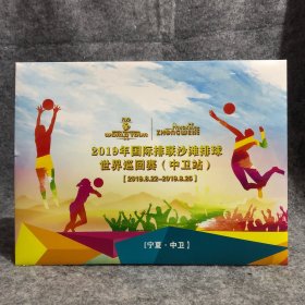 纪念邮票 2019年国际排联沙滩排球世界巡回赛中卫站 宁夏中卫