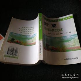 野菜栽培与加工技术【刘厚诚等编著，中国农业出版社出版】