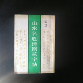 【正版 品佳 包快递】山水名胜诗钢笔字帖 骆恒光 写帖 【骆恒光是中国书法家协会会员、西冷印社社员、浙江省书法家协会副主席、浙江省书法教育研究会副理事长、中国硬笔书法家协会副主席。】包快递 当天发