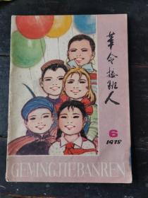 革命接班人（1978.6）