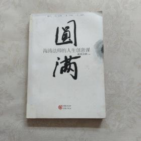 圆满：海涛法师的人生创意课