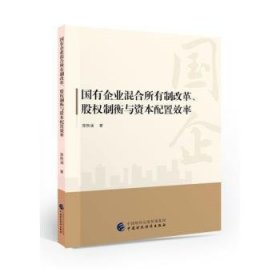 【正版书籍】国有企业混合所有制改革、股权制衡与资本配置效率