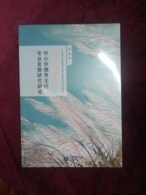 中小学德育主任专业发展研究新论（灵魂的香味）