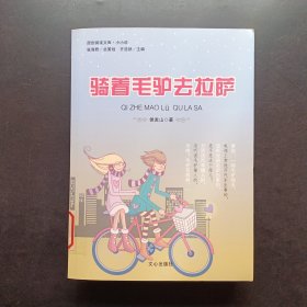 原创阅读文库：骑着毛驴去拉萨